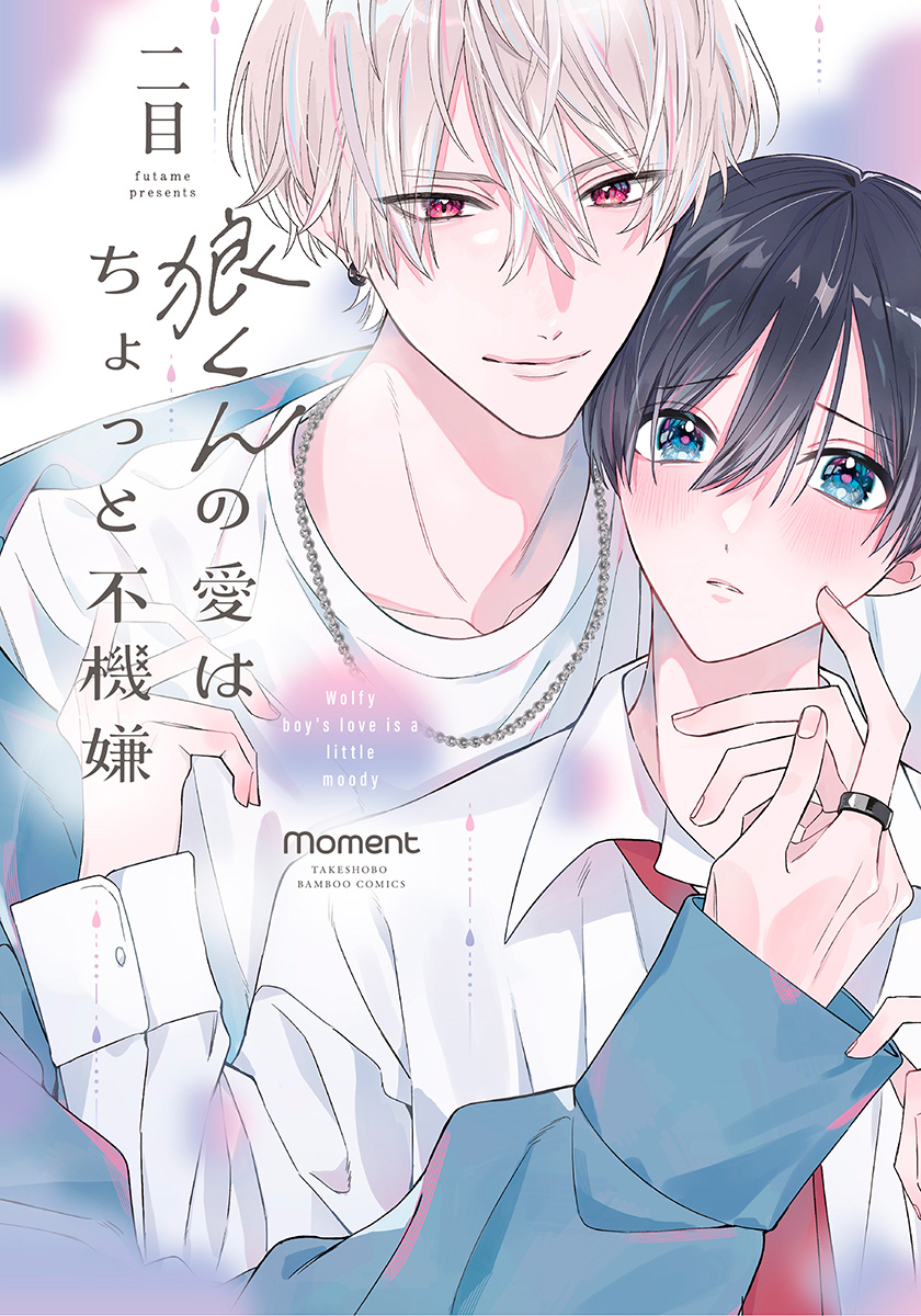 狼くんの愛はちょっと不機嫌 | moment モーメント