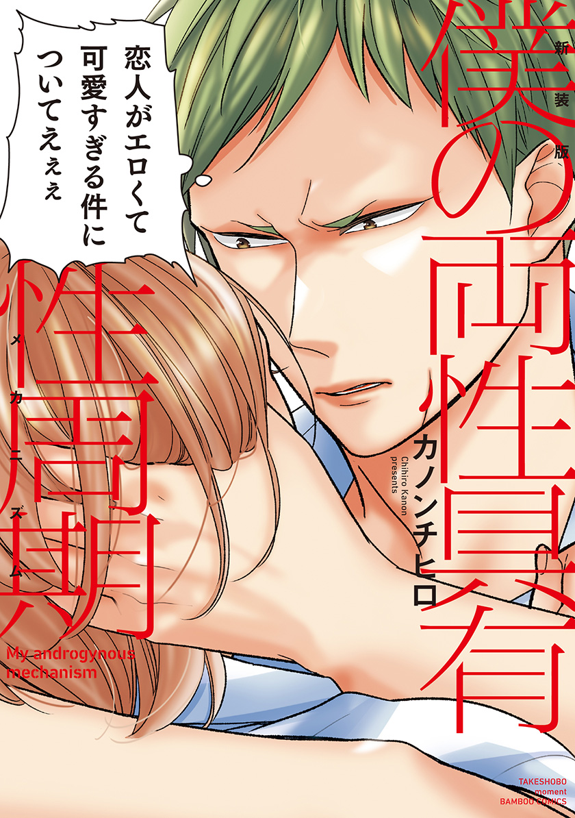 新装版 僕の両性具有性周期 Moment モーメント