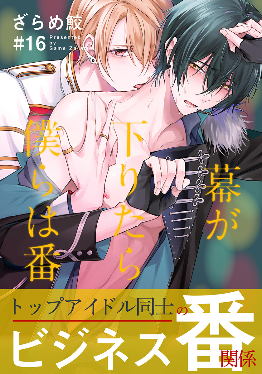 幕が下りたら僕らは番(16) | moment モーメント